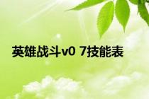 英雄战斗v0 7技能表