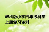 教科版小学四年级科学上册复习资料