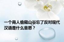 一个商人偷窥山谷忘了反对现代汉语是什么意思？