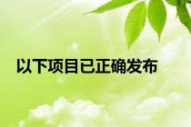 以下项目已正确发布