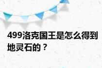 499洛克国王是怎么得到地灵石的？