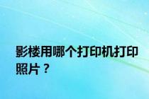 影楼用哪个打印机打印照片？