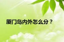 厦门岛内外怎么分？