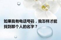 如果我有电话号码，我怎样才能找到那个人的名字？