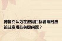 德鲁克认为在应用目标管理时应该注意哪些关键问题？