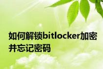 如何解锁bitlocker加密并忘记密码