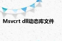 Msvcrt dll动态库文件