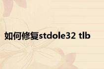 如何修复stdole32 tlb