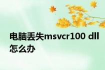 电脑丢失msvcr100 dll怎么办