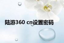 陆游360 cn设置密码