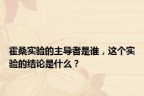 霍桑实验的主导者是谁，这个实验的结论是什么？