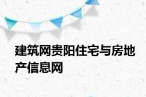 建筑网贵阳住宅与房地产信息网