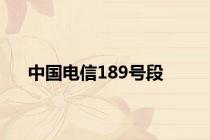 中国电信189号段