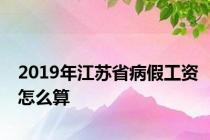 2019年江苏省病假工资怎么算