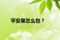 平安果怎么包？