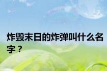 炸毁末日的炸弹叫什么名字？