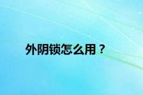 外阴锁怎么用？