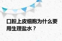 口腔上皮细胞为什么要用生理盐水？