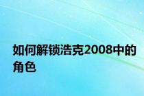 如何解锁浩克2008中的角色