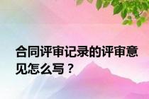 合同评审记录的评审意见怎么写？