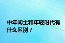 中年闰土和年轻时代有什么区别？