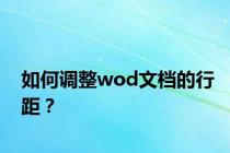 如何调整wod文档的行距？