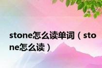 stone怎么读单词（stone怎么读）