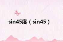 sin45度（sin45）