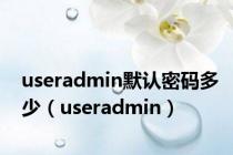 useradmin默认密码多少（useradmin）