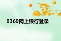 9369网上银行登录