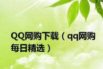 QQ网购下载（qq网购每日精选）