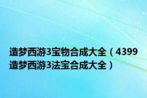 造梦西游3宝物合成大全（4399造梦西游3法宝合成大全）