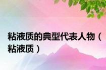 粘液质的典型代表人物（粘液质）