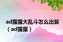 ad露露大乱斗怎么出装（ad露露）