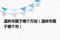 温岭市属于哪个方向（温岭市属于哪个市）