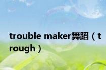 trouble maker舞蹈（trough）