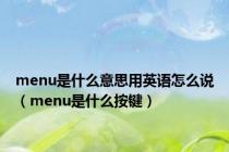 menu是什么意思用英语怎么说（menu是什么按键）