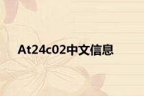 At24c02中文信息