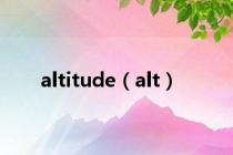 altitude（alt）