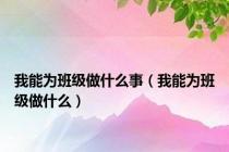 我能为班级做什么事（我能为班级做什么）