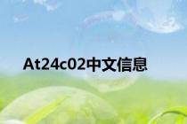 At24c02中文信息