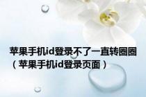 苹果手机id登录不了一直转圈圈（苹果手机id登录页面）