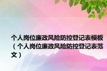 个人岗位廉政风险防控登记表模板（个人岗位廉政风险防控登记表范文）