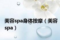 美容spa身体按摩（美容spa）