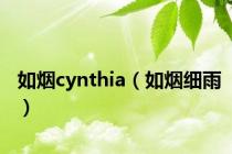 如烟cynthia（如烟细雨）