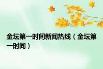 金坛第一时间新闻热线（金坛第一时间）