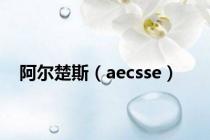 阿尔楚斯（aecsse）