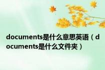 documents是什么意思英语（documents是什么文件夹）