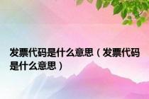 发票代码是什么意思（发票代码是什么意思）