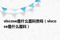 viscose是什么面料贵吗（viscose是什么面料）